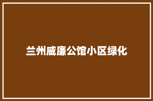 兰州威廉公馆小区绿化