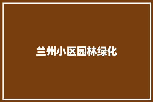 兰州小区园林绿化