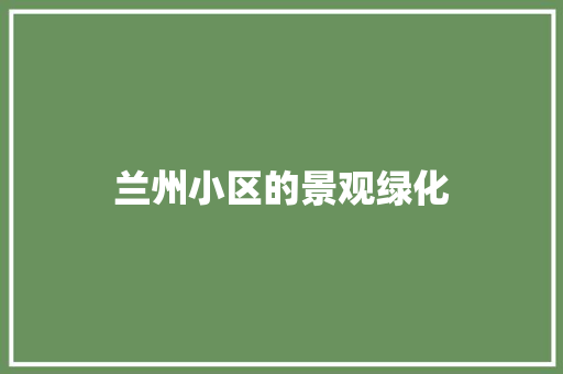 兰州小区的景观绿化