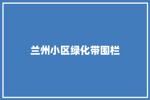 兰州小区绿化带围栏