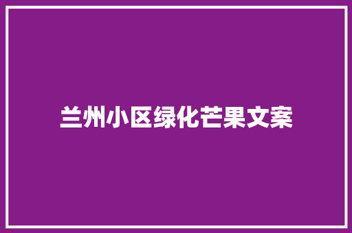 兰州小区绿化芒果文案