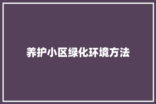 养护小区绿化环境方法 水果育苗