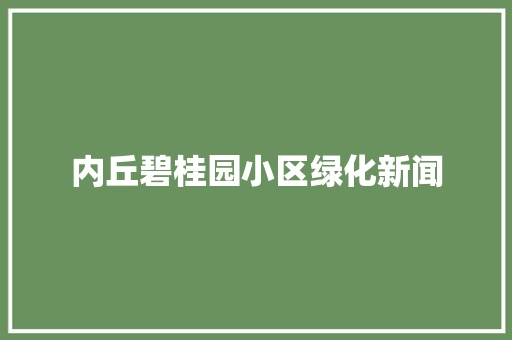 内丘碧桂园小区绿化新闻