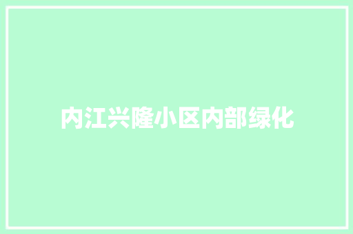 内江兴隆小区内部绿化