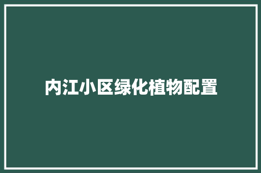 内江小区绿化植物配置