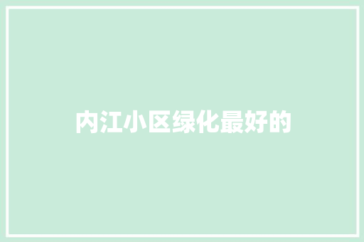 内江小区绿化最好的