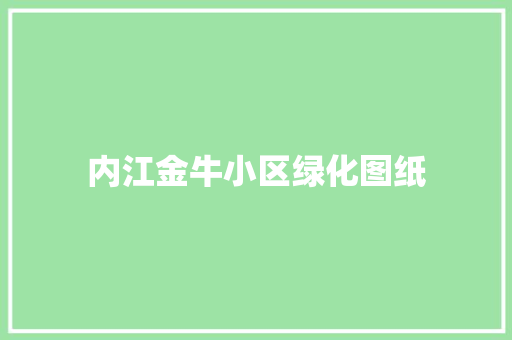 内江金牛小区绿化图纸