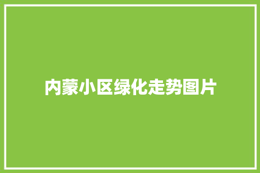 内蒙小区绿化走势图片