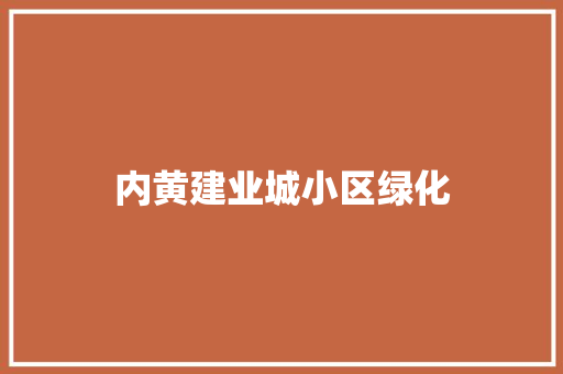 内黄建业城小区绿化