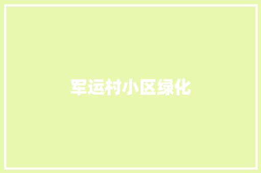 军运村小区绿化