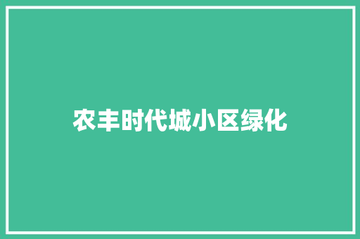 农丰时代城小区绿化