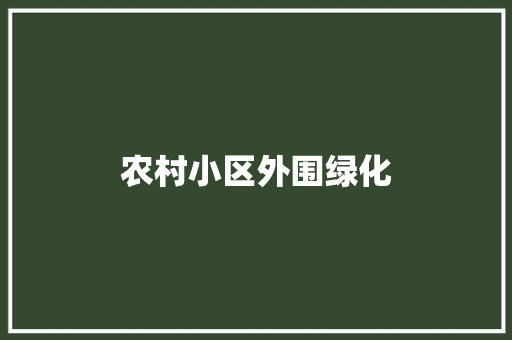 农村小区外围绿化 无土育苗