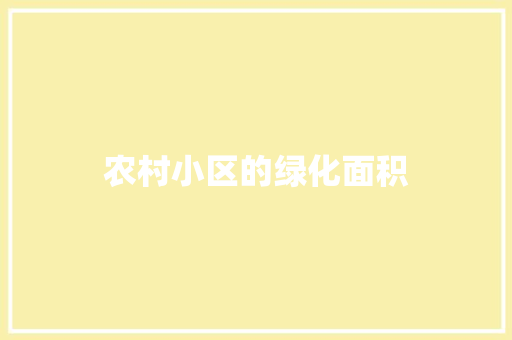 农村小区的绿化面积