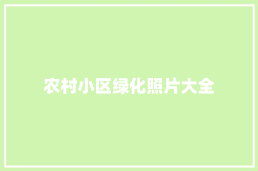 农村小区绿化照片大全 育苗设备