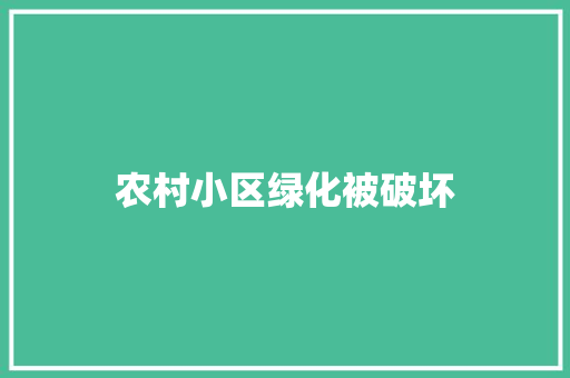 农村小区绿化被破坏 育苗设备