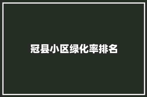 冠县小区绿化率排名 花卉育苗