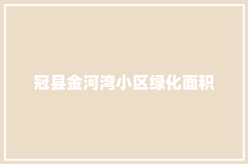 冠县金河湾小区绿化面积