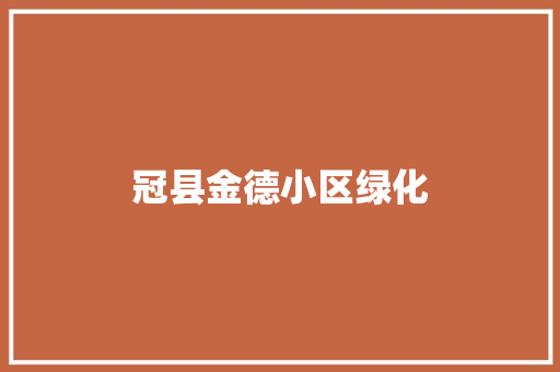 冠县金德小区绿化