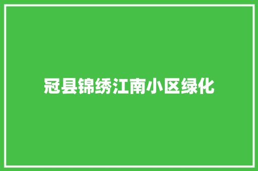 冠县锦绣江南小区绿化