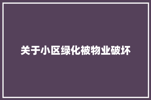 关于小区绿化被物业破坏