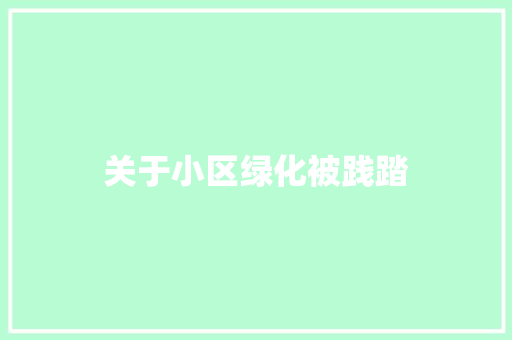关于小区绿化被践踏