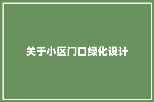 关于小区门口绿化设计 无土育苗
