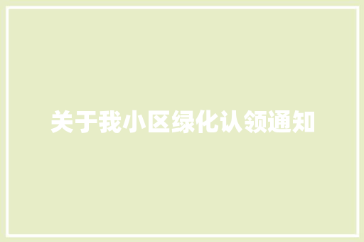 关于我小区绿化认领通知 育苗设备