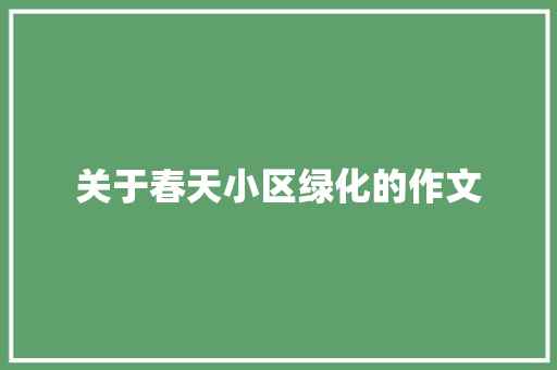 关于春天小区绿化的作文 无土育苗