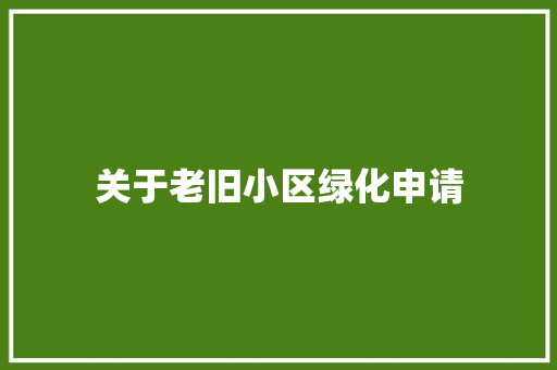 关于老旧小区绿化申请