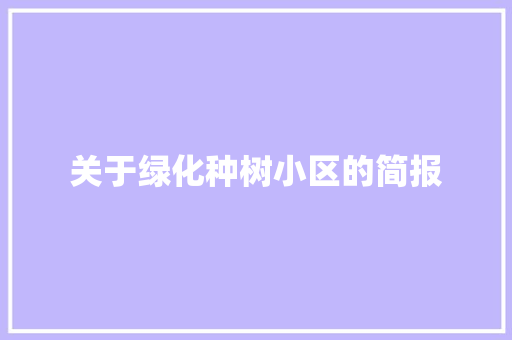 关于绿化种树小区的简报