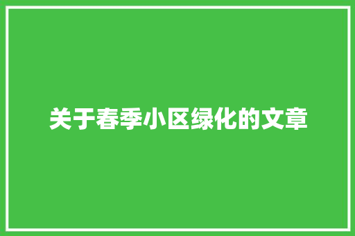 关于春季小区绿化的文章