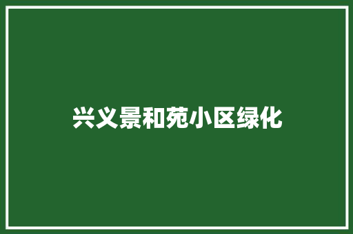 兴义景和苑小区绿化
