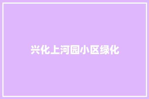兴化上河园小区绿化 嫁接育苗