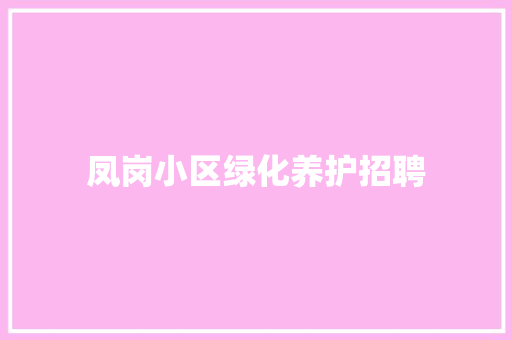 凤岗小区绿化养护招聘