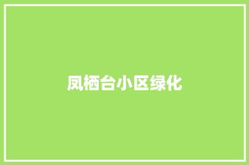 凤栖台小区绿化