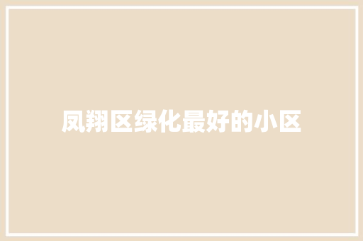 凤翔区绿化最好的小区