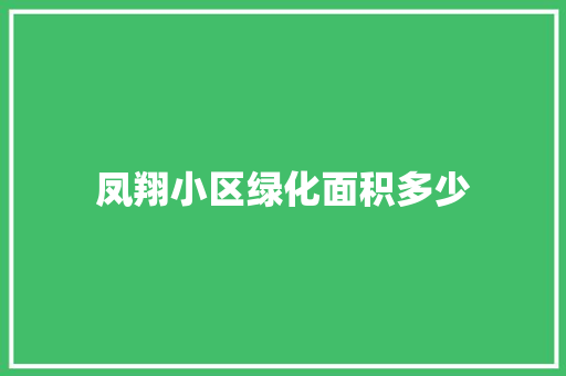 凤翔小区绿化面积多少