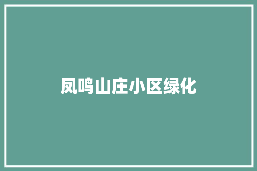 凤鸣山庄小区绿化