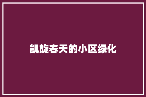 凯旋春天的小区绿化