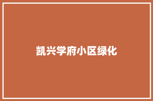 凯兴学府小区绿化