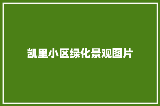 凯里小区绿化景观图片