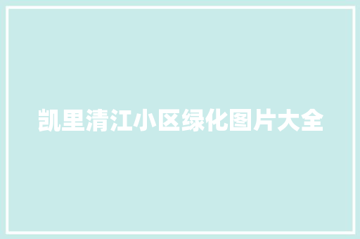 凯里清江小区绿化图片大全