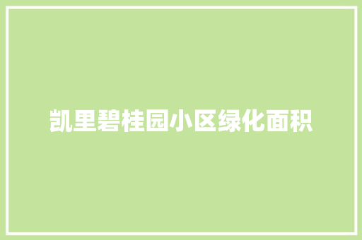 凯里碧桂园小区绿化面积