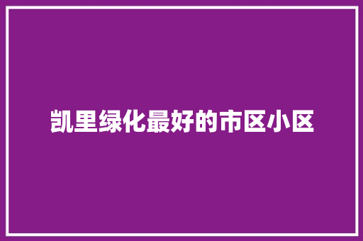 凯里绿化最好的市区小区