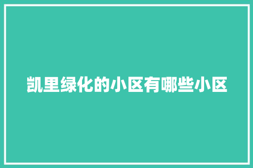 凯里绿化的小区有哪些小区