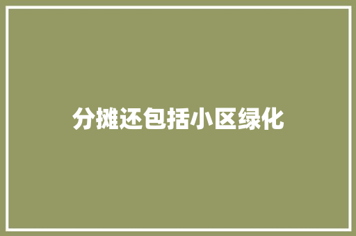分摊还包括小区绿化