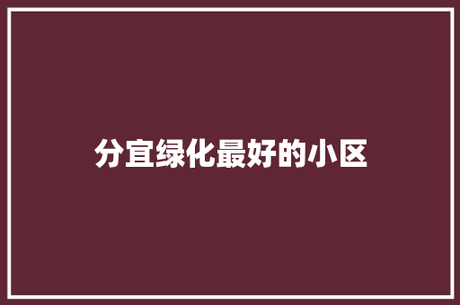 分宜绿化最好的小区