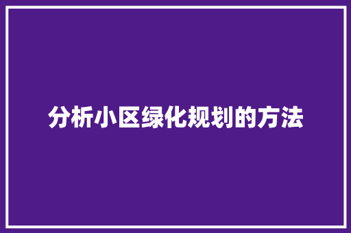 分析小区绿化规划的方法