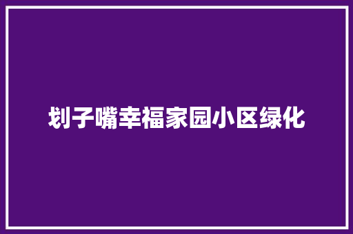 划子嘴幸福家园小区绿化