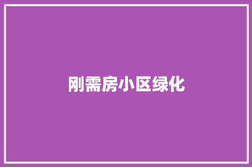 刚需房小区绿化